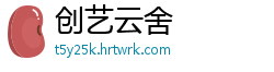 创艺云舍